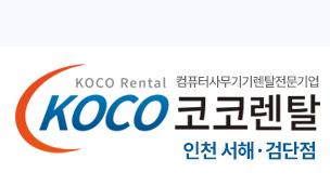 코코렌탈 인천 서해·검단점 - 비즈니스 단지, 신규 오피스 노트북·복합기·컴퓨터 사무기기 렌탈 전문
